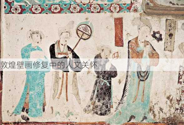敦煌壁画修复中的人文关怀