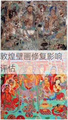 敦煌壁画修复影响评估
