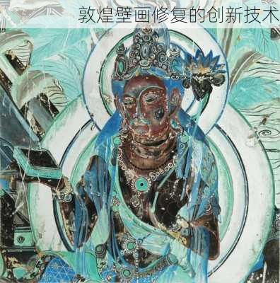 敦煌壁画修复的创新技术