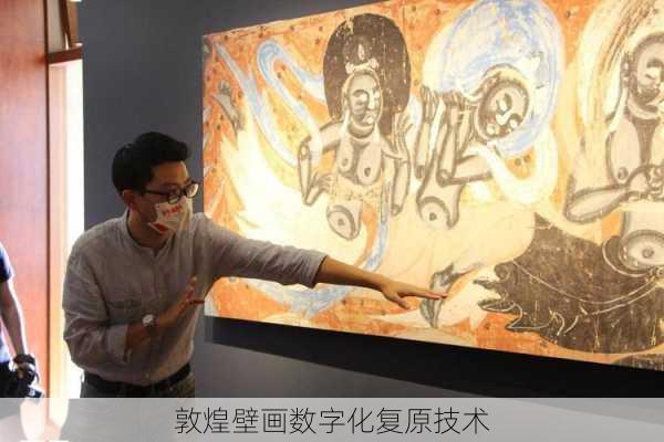 敦煌壁画数字化复原技术