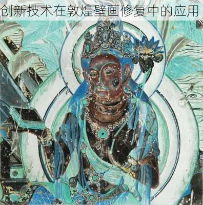 创新技术在敦煌壁画修复中的应用
