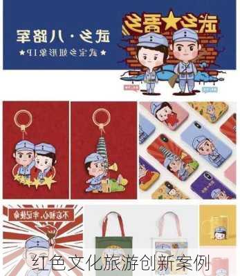 红色文化旅游创新案例
