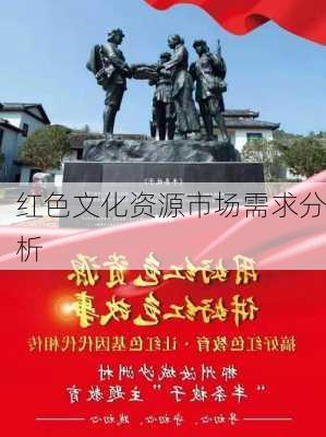 红色文化资源市场需求分析