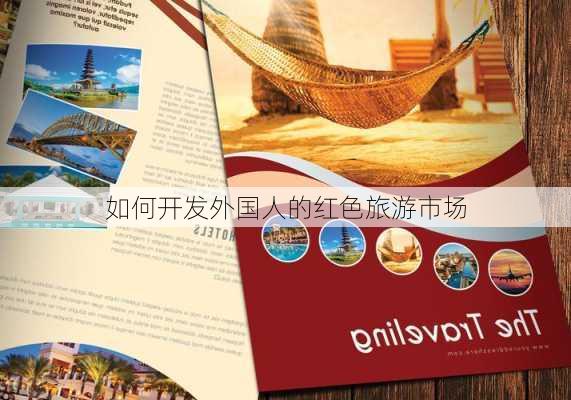 如何开发外国人的红色旅游市场