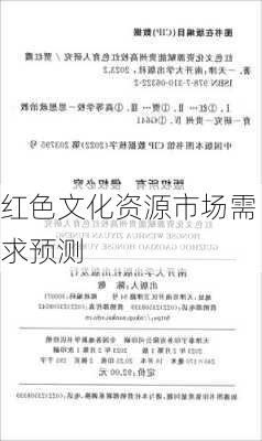 红色文化资源市场需求预测