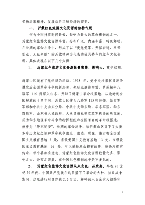 红色旅游区可持续发展策略