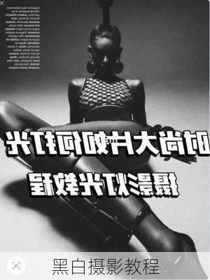 黑白摄影教程