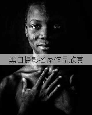 黑白摄影名家作品欣赏