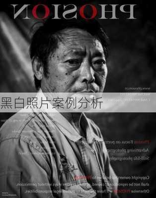 黑白照片案例分析