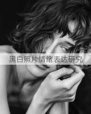 黑白照片情绪表达研究