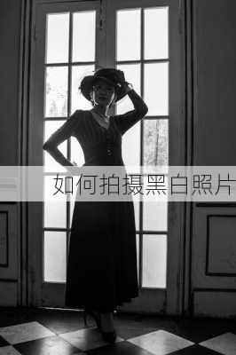 如何拍摄黑白照片