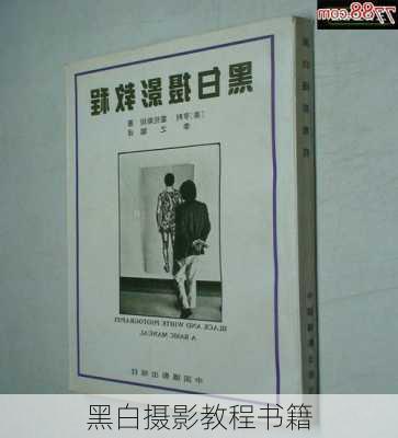 黑白摄影教程书籍