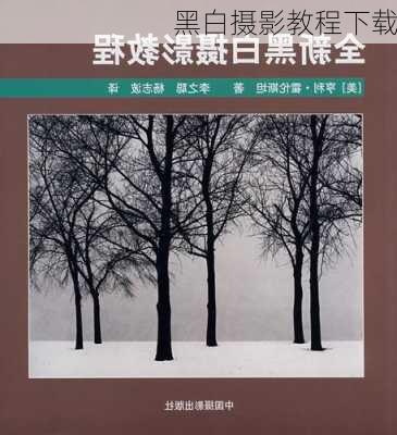 黑白摄影教程下载