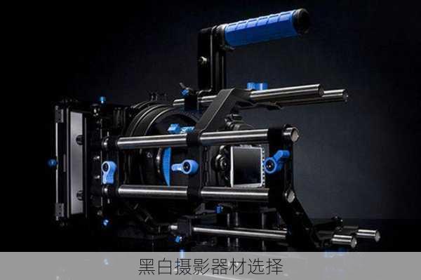 黑白摄影器材选择