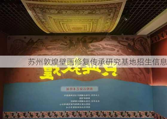 苏州敦煌壁画修复传承研究基地招生信息
