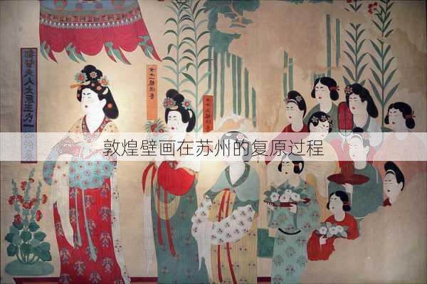 敦煌壁画在苏州的复原过程