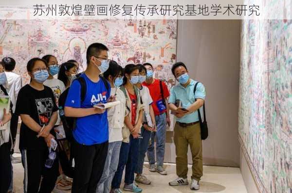 苏州敦煌壁画修复传承研究基地学术研究