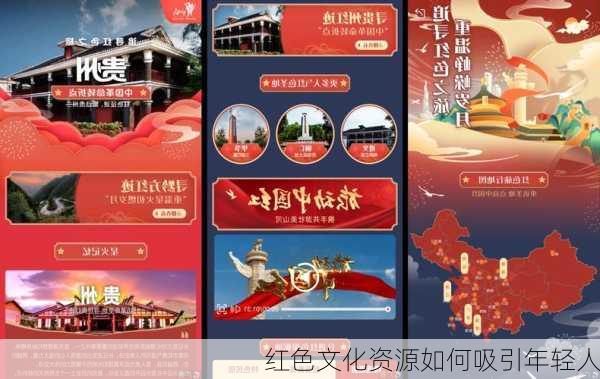 红色文化资源如何吸引年轻人