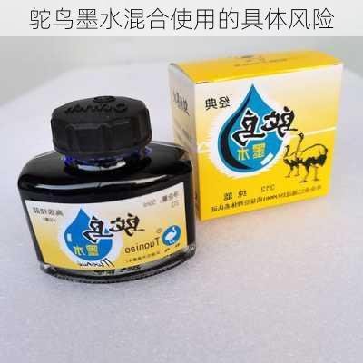 鸵鸟墨水混合使用的具体风险
