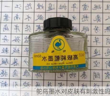 鸵鸟墨水对皮肤有刺激性吗
