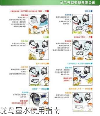 鸵鸟墨水使用指南