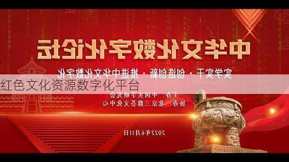 红色文化资源数字化平台