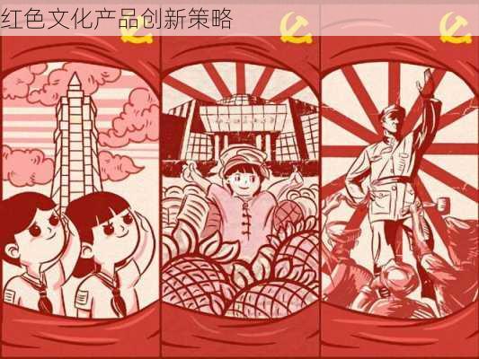 红色文化产品创新策略