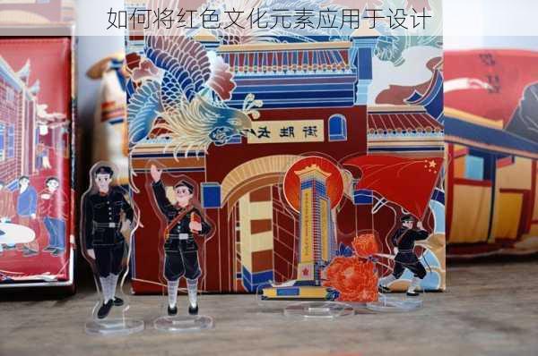 如何将红色文化元素应用于设计