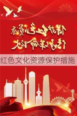红色文化资源保护措施