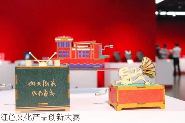 红色文化产品创新大赛