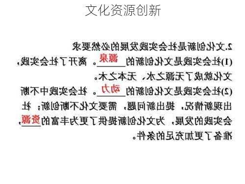 文化资源创新