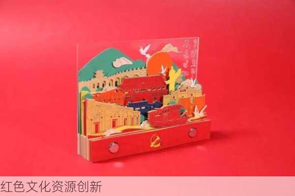 红色文化资源创新