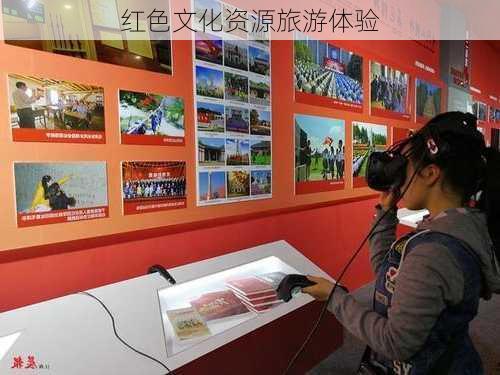 红色文化资源旅游体验