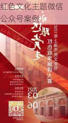 红色文化主题微信公众号案例