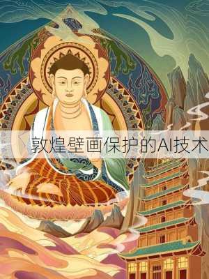 敦煌壁画保护的AI技术