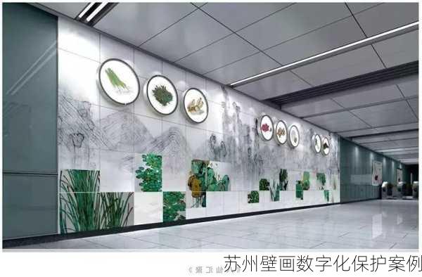 苏州壁画数字化保护案例