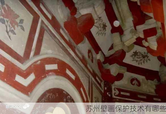 苏州壁画保护技术有哪些