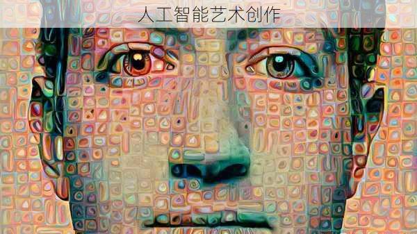 人工智能艺术创作