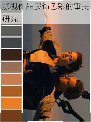 影视作品服饰色彩的审美研究