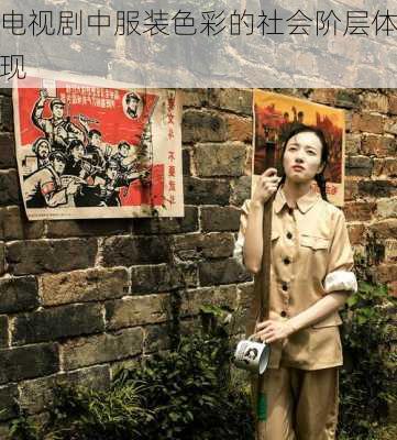 电视剧中服装色彩的社会阶层体现