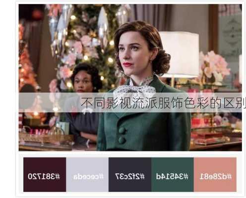 不同影视流派服饰色彩的区别
