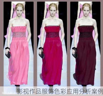 影视作品服饰色彩应用分析案例