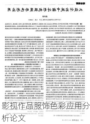 影视作品服饰色彩应用分析论文