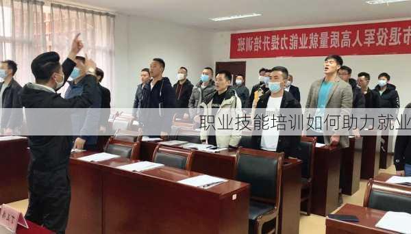 职业技能培训如何助力就业