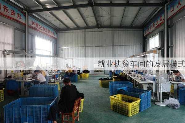 就业扶贫车间的发展模式