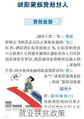 就业扶贫政策