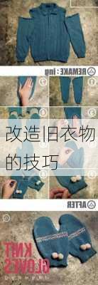 改造旧衣物的技巧