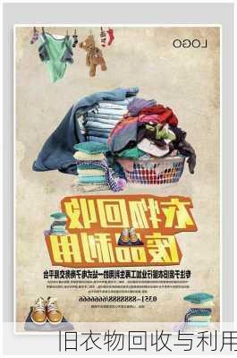 旧衣物回收与利用