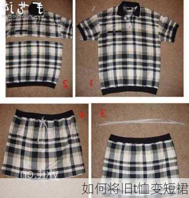 如何将旧t恤变短裙