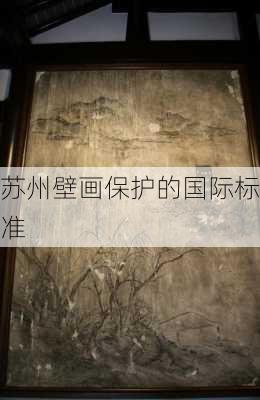 苏州壁画保护的国际标准